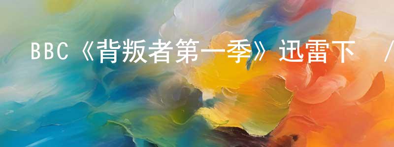 BBC《背叛者第一季》迅雷下載/在線觀看/百度云-選秀/綜藝-美劇天堂 柴寧寧的blog